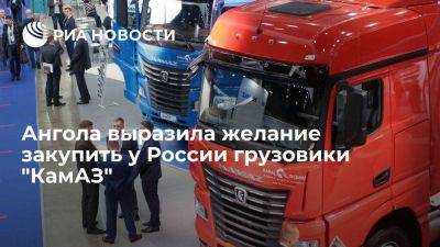 Минэкономики Анголы заявило о желании начать собирать в стране грузовики "КамАЗ" - smartmoney.one - Россия - Санкт-Петербург - Ангола