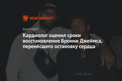 Кардиолог оценил сроки восстановления Бронни Джеймса, перенёсшего остановку сердца - championat.com - Лос-Анджелес - шт. Калифорния