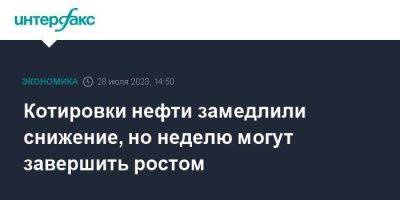 Котировки нефти замедлили снижение, но неделю могут завершить ростом - smartmoney.one - Москва - США - Лондон