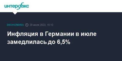 Инфляция в Германии в июле замедлилась до 6,5% - smartmoney.one - Москва - Германия