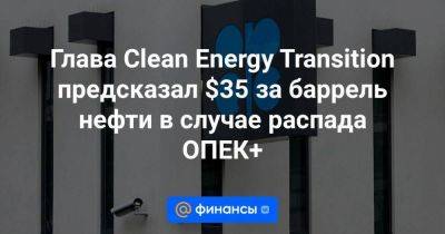 Глава Clean Energy Transition предсказал $35 за баррель нефти в случае распада ОПЕК+ - smartmoney.one - state Texas - Саудовская Аравия
