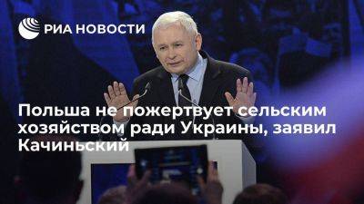 Ярослав Качиньский - Качиньский: Польша не допустит разрушения своего сельского хозяйства ради Украины - smartmoney.one - Украина - Румыния - Венгрия - Польша - Болгария - Ляйен - Словакия