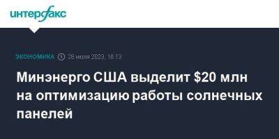 Минэнерго США выделит $20 млн на оптимизацию работы солнечных панелей - smartmoney.one - Москва - США - Япония