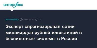 Эксперт спрогнозировал сотни миллиардов рублей инвестиций в беспилотные системы в России - smartmoney.one - Москва - Россия - Новосибирск