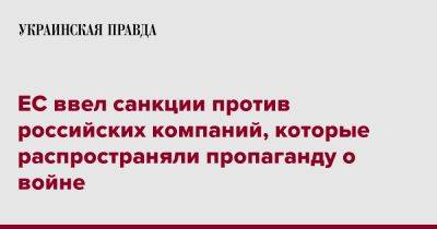 ЕС ввел санкции против российских компаний, которые распространяли пропаганду о войне - pravda.com.ua - Россия - Украина - Ес