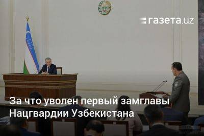 Шавкат Мирзиеев - Шерзод Асадов - За что уволен первый замглавы Нацгвардии Узбекистана - gazeta.uz - Узбекистан