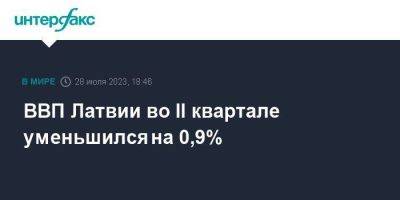 ВВП Латвии во II квартале уменьшился на 0,9% - smartmoney.one - Москва - Латвия