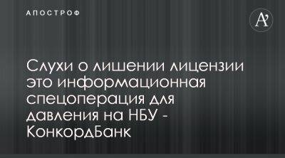 Конкордбанк опроверг слухи из пророссийских источников о лишении лицензии - apostrophe.ua - Украина