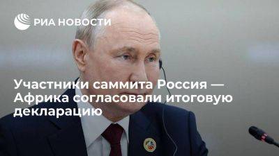 Владимир Путин - Путин сообщил о согласовании декларации второго саммита Россия — Африка - smartmoney.one - Россия