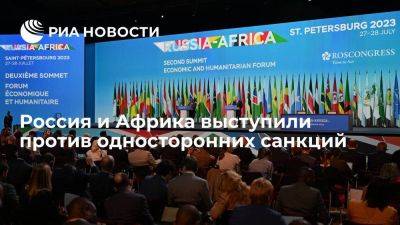 Россия и Африка договорились выступать против односторонних санкций, включая вторичные - smartmoney.one - Россия