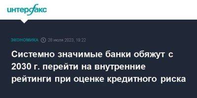 Системно значимые банки обяжут с 2030 г. перейти на внутренние рейтинги при оценке кредитного риска - smartmoney.one - Москва - Россия