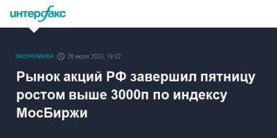 Рынок акций РФ завершил пятницу ростом выше 3000п по индексу МосБиржи - smartmoney.one - Москва - Россия