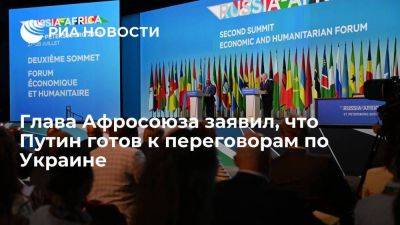 Глава Афросоюза Ассумани: Путин готов к диалогу по Украине, нужно убедить другую сторону - smartmoney.one - Россия - Украина - Санкт-Петербург