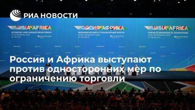 Россия и страны Африки выступают против любых односторонних мер по ограничению торговли - smartmoney.one - Россия