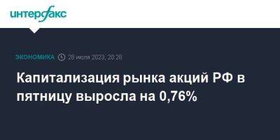 Капитализация рынка акций РФ в пятницу выросла на 0,76% - smartmoney.one - Москва - Россия