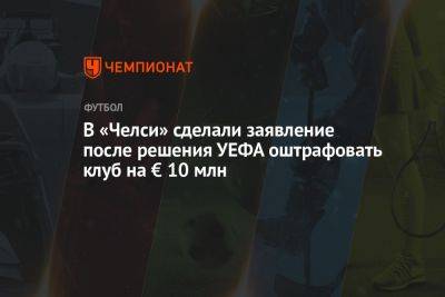 В «Челси» сделали заявление после решения УЕФА оштрафовать клуб на € 10 млн - championat.com