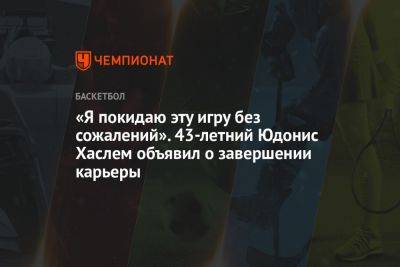 «Я покидаю эту игру без сожалений». 43-летний Юдонис Хаслем объявил о завершении карьеры - championat.com