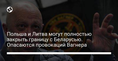 Кирилл Буданов - Польша и Литва могут полностью закрыть границу с Беларусью. Опасаются провокаций Вагнера - liga.net - Россия - Украина - Белоруссия - Польша - Литва