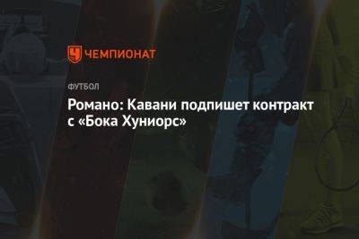 Фабрицио Романо - Романо: Кавани подпишет контракт с «Бока Хуниорс» - championat.com - Англия - Уругвай