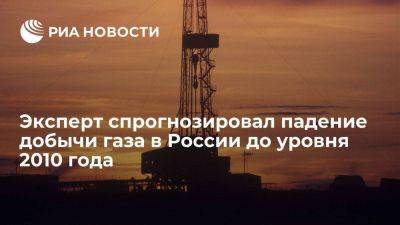 Эксперт Амирагян: добыча газа в России в 2023 году может опуститься до уровня 2010-х годов - smartmoney.one - Россия - Китай