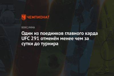 Стивен Томпсон - Один из поединков главного карда UFC 291 отменён менее чем за сутки до турнира - championat.com - Лима