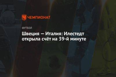 Швеция — Италия: Илестедт открыла счёт на 39-й минуте - championat.com - США - Италия - Австралия - Швеция - Новая Зеландия - Веллингтон - Аргентина - Юар