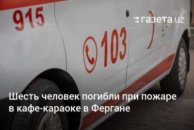 Шавкат Мирзиеев - Шесть человек погибли при пожаре в кафе-караоке в Фергане - gazeta.uz - Узбекистан