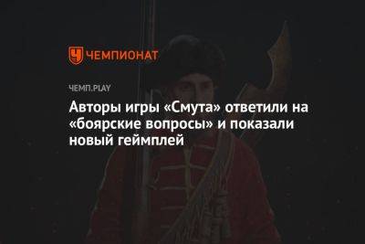 Андрей Филиппов - Авторы игры «Смута» ответили на «боярские вопросы» и показали новый геймплей - championat.com