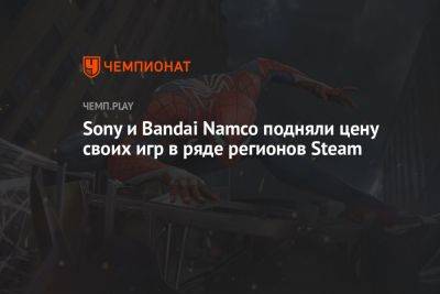 Майлз Моралес - Sony и Bandai Namco подняли цену своих игр в ряде регионов Steam - championat.com - Россия - Казахстан - Турция - Аргентина