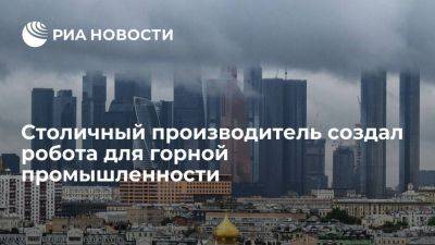 Сергей Собянин - Столичный производитель создал уникального 30-тонного робота для горной промышленности - smartmoney.one - Москва - Россия - Узбекистан