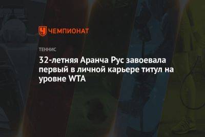 32-летняя Аранча Рус завоевала первый в личной карьере титул на уровне WTA - championat.com - Германия - Голландия