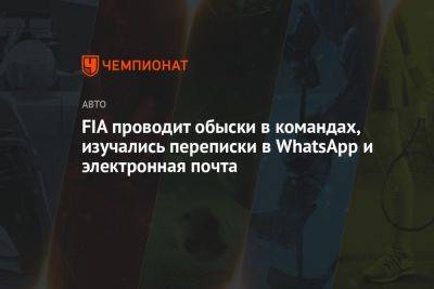 ФИА проводит обыски в командах, изучались переписки в WhatsApp и электронная почта - championat.com - Бельгия