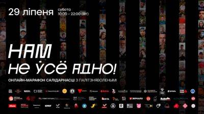 Онлайн-марафон солидарности с белорусскими политзаключёнными - svoboda.org - Белоруссия