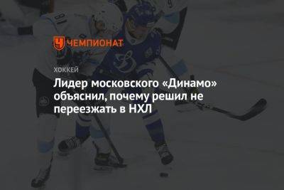 Дмитрий Рашевский - Лидер московского «Динамо» объяснил, почему решил не переезжать в НХЛ - championat.com - Москва - Россия - США