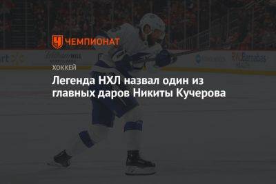 Никита Кучеров - Легенда НХЛ назвал один из главных даров Никиты Кучерова - championat.com