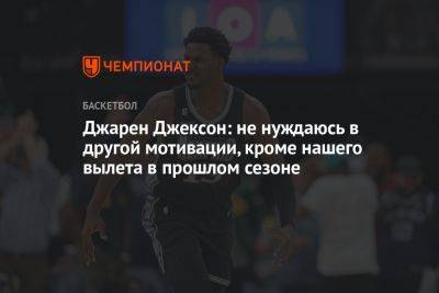 Джарен Джексон: не нуждаюсь в другой мотивации, кроме нашего вылета в прошлом сезоне - championat.com - Лос-Анджелес