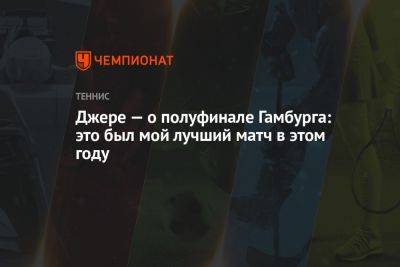 Ласло Джер - Джере — о полуфинале Гамбурга: это был мой лучший матч в этом году - championat.com - Китай - Германия