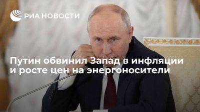 Владимир Путин - Путин: отказ Запада от инвестиций в нефтегазовую отрасль привел к росту цен и инфляции - smartmoney.one - Россия