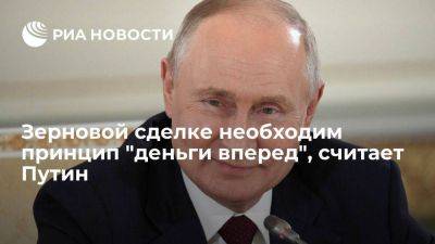 Владимир Путин - Путин: зерновой сделке нужен принцип "вперед деньги", а потом уже "будут стулья" - smartmoney.one - Россия - Украина - Турция