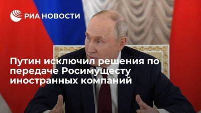 Владимир Путин - Путин: решений по передаче иностранных компаний под управление Росимущества не готовится - smartmoney.one - Россия