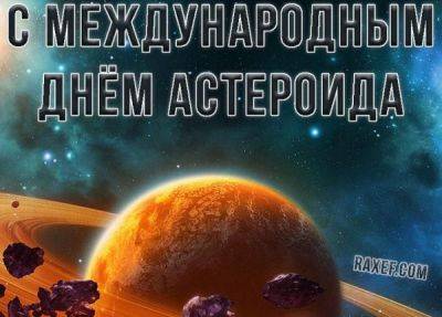 ДЕНЬ АСТЕРОИДА! - fokus-vnimaniya.com - Челябинск