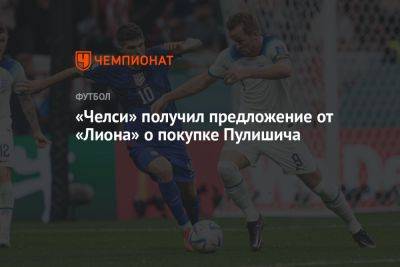 Кристиан Пулишича - «Челси» получил предложение от «Лиона» о покупке Пулишича - championat.com