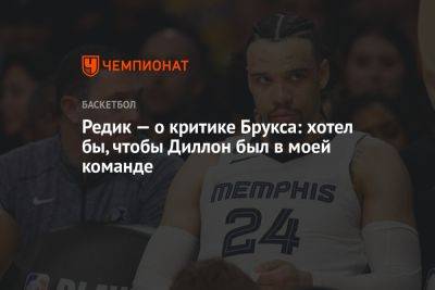 Редик — о критике Брукса: хотел бы, чтобы Диллон был в моей команде - championat.com - Лос-Анджелес