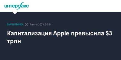 Капитализация Apple превысила $3 трлн - smartmoney.one - Москва