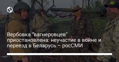 Вербовка "вагнеровцев" приостановлена: неучастие в войне и переезд в Беларусь – росСМИ - liga.net - Россия - Украина - Белоруссия - с. Минобороны