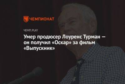 Умер продюсер Лоуренс Турман — он получил «Оскар» за фильм «Выпускник» - championat.com - Лос-Анджелес - Скончался