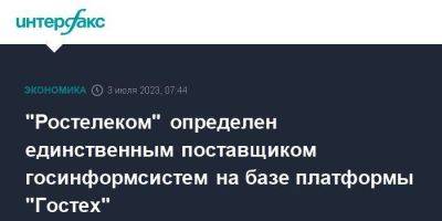 "Ростелеком" определен единственным поставщиком госинформсистем на базе платформы "Гостех" - smartmoney.one - Москва - Россия