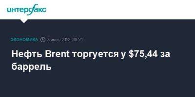 Нефть Brent торгуется у $75,44 за баррель - smartmoney.one - Москва - Лондон - Саудовская Аравия