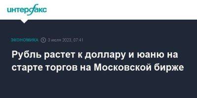 Рубль растет к доллару и юаню на старте торгов на Московской бирже - smartmoney.one - Москва - США - Лондон