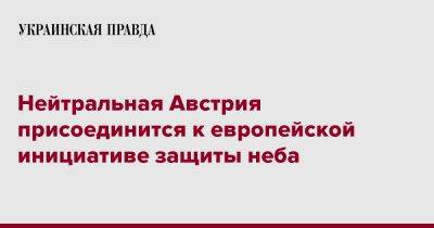 Нейтральная Австрия присоединится к европейской инициативе защиты неба - pravda.com.ua - Австрия - Германия